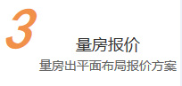 量房報價(jià)