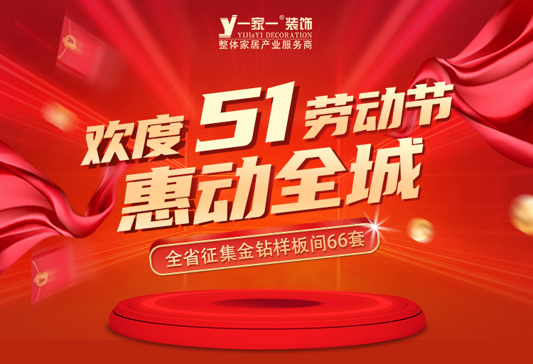 五一小長(cháng)假 我來(lái)裝修 您去旅行 把家交給我們