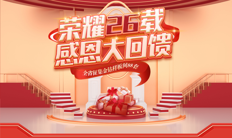榮耀26載，匠心筑夢(mèng) —— 一家一裝飾感恩大回饋