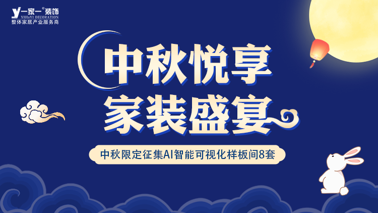 中秋佳節，家·溫馨升級 —— 一家一裝飾金秋獻禮